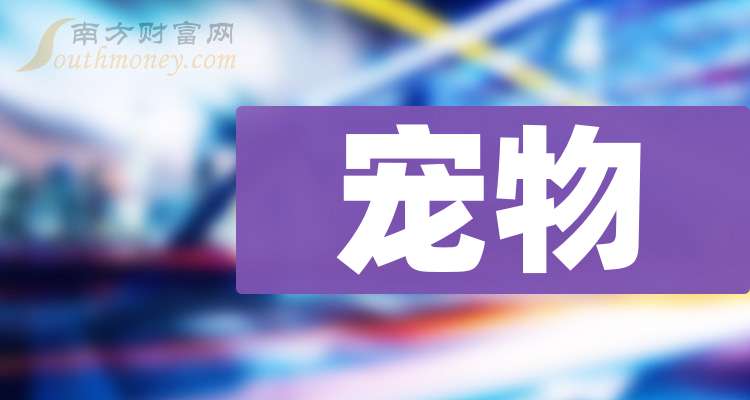 龙头股名单来啦这些值得关注！开元ky棋牌2025年宠物